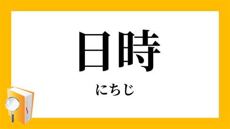 年月日時|日時 （にちじ） とは？ 意味・読み方・使い方